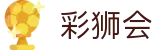 彩狮会_彩狮会官网入口_登录中心线路